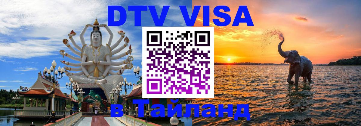 Стоимость и условия DTV визы — оформление в Таиланд под ключ - Ростов-на-Дону  19.11.2025 