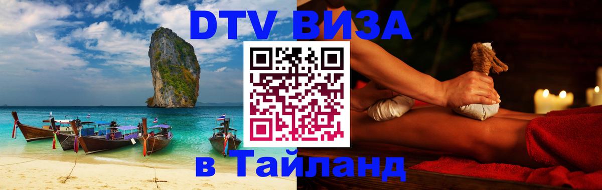 VISA в Тайланд для удалёнщиков 