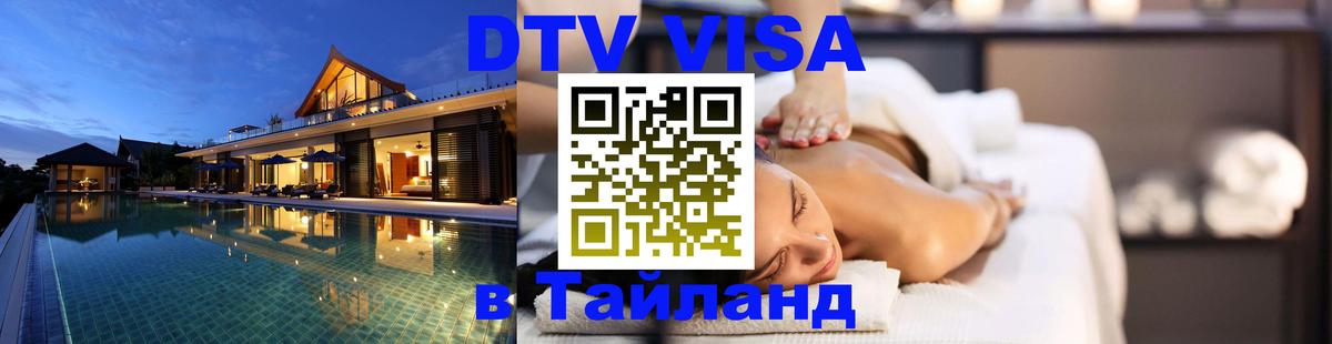 Стоимость и условия DTV визы — оформление в Таиланд под ключ - Ростов-на-Дону  05.10.2025 